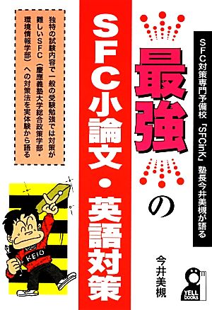 最強のSFC小論文・英語対策 YELL books