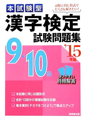 本試験型漢字検定9・10級試験問題集('15年版)