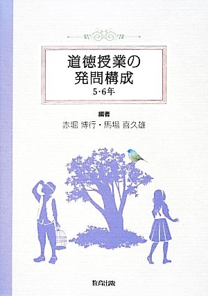 道徳授業の発問構成 5・6年