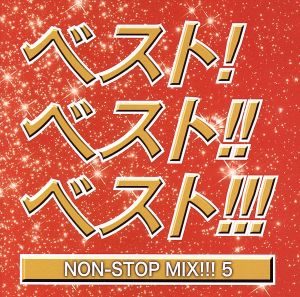 ベスト！ベスト!!ベスト!!! NON STOP MIX!!!5 MIXED BY DJ HIROKI
