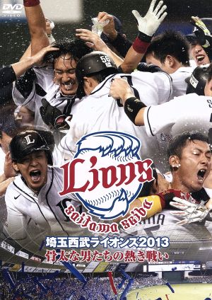 埼玉西武ライオンズ2013 骨太な男たちの熱き戦い