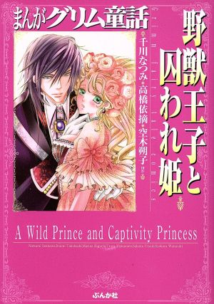 まんがグリム童話 野獣王子と囚われ姫(文庫版) グリム童話C