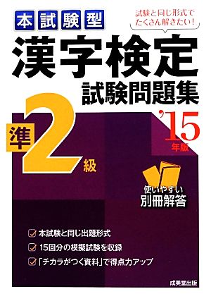 本試験型 漢字検定準2級試験問題集('15年版)