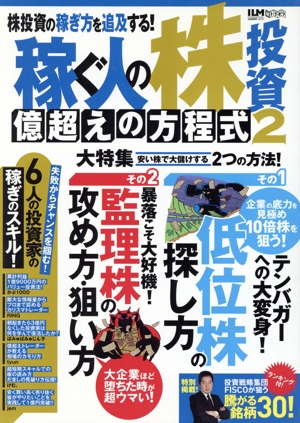 稼ぐ人の株投資 億超えの方程式(2) 超トリセツ