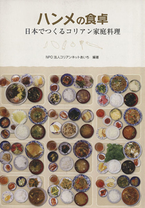 ハンメの食卓 日本でつくるコリアン家庭料理