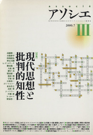 アソシエ July 2000(Ⅲ) 現代思想と批判的知性