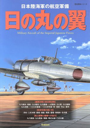 日の丸の翼 日本陸海軍の航空軍備