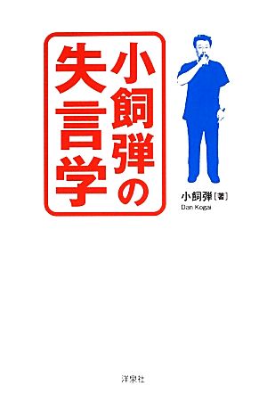 小飼弾の失言学