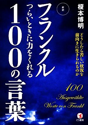 新訳 フランクル つらいときに力をくれる100の言葉 どうしたら苦しい状況を前向きに生きられるのか