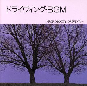 ドライヴィング・BGM ～FOR MOODY DRIVING～