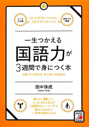 一生つかえる国語力が3週間で身につく本 アスカビジネス