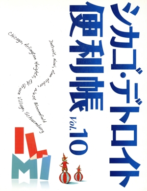 シカゴ・デトロイト便利帳(Vol.10)