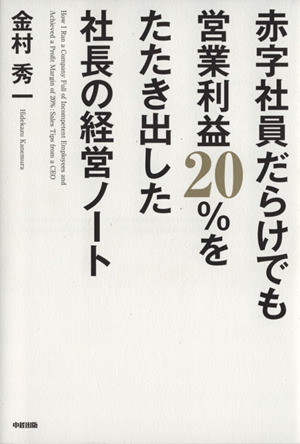 赤字社員だらけでも営業利益20%をたたき出した社長の経営ノート