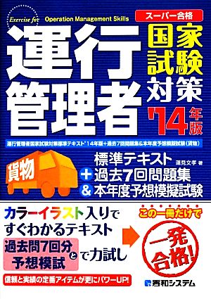 運行管理者国家試験対策('14年版) 標準テキスト+過去7回問題集&本年度予想模擬試験