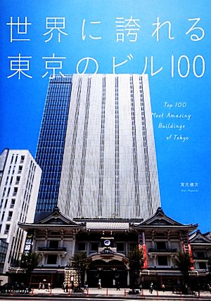 世界に誇れる東京のビル100