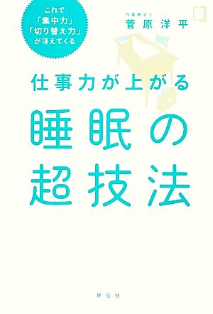 仕事力が上がる睡眠の超技法 これで「集中力」「切り替え力」が冴えてくる