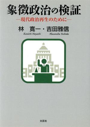 象徴政治の検証 現代政治再生のために