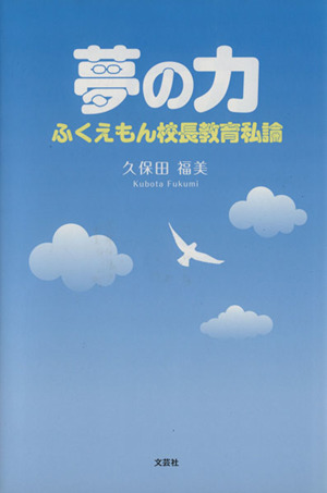 夢の力 ふくえもん校長教育私論