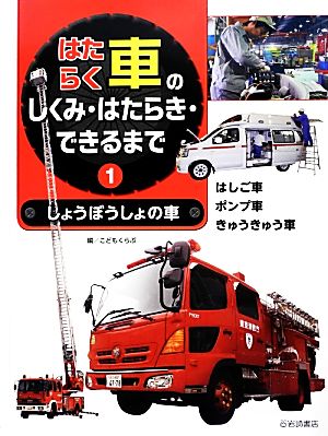 はたらく車のしくみ・はたらき・できるまで(1) しょうぼうしょの車 はしご車・ポンプ車・きゅうきゅう車