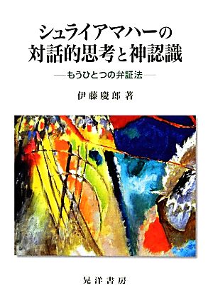 シュライアマハーの対話的思考と神認識 もうひとつの弁証法