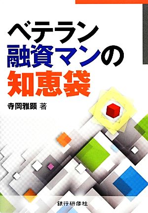 ベテラン融資マンの知恵袋