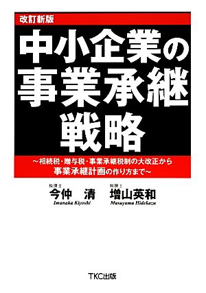 中小企業の事業承継戦略 改訂新版 相続税・贈与税・事業承継税制の大改正から事業承継計画の作り方まで