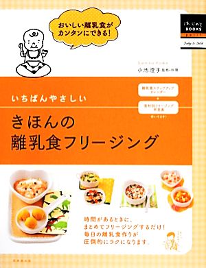 いちばんやさしいきほんの離乳食フリージング はじめてBOOKSBaby&Child