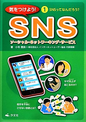 気をつけよう！SNS(1) SNSってなんだろう？