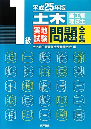 1級土木施工管理技士実地試験問題全集(平成25年版)