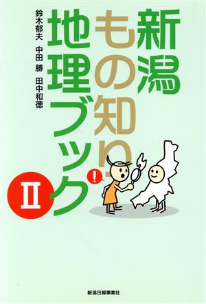 新潟もの知り地理ブック(2)