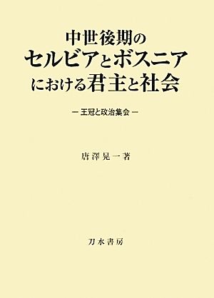 中世後期のセルビアとボスニアにおける君主と社会 王冠と政治集会