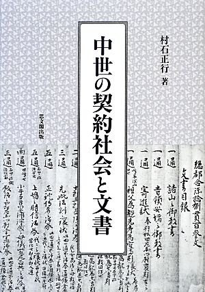 中世の契約社会と文書