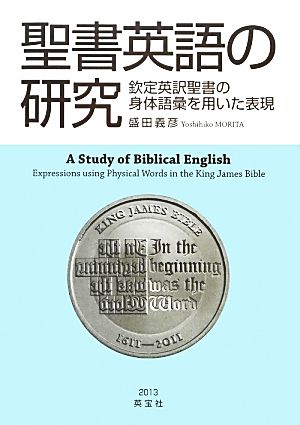 聖書英語の研究 欽定英訳聖書の身体語彙を用いた表現