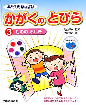 おどろきいっぱい かがくのとびら(3) もののふしぎ