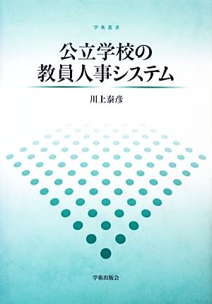 公立学校の教員人事システム 学術叢書