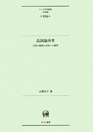 品詞論再考 名詞と動詞の区別への疑問 ひつじ研究叢書 言語編第106巻