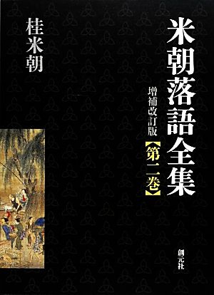 米朝落語全集 増補改訂版(第二巻) お～く