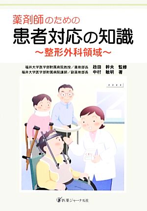 薬剤師のための患者対応の知識 整形外科領域