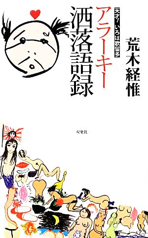 天才！いろは歌留多 アラーキー洒落語録