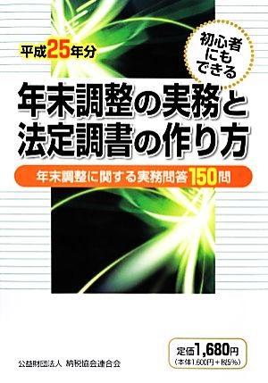 年末調整の実務と法定調書の作り方(平成25年分) 初心者にもできる