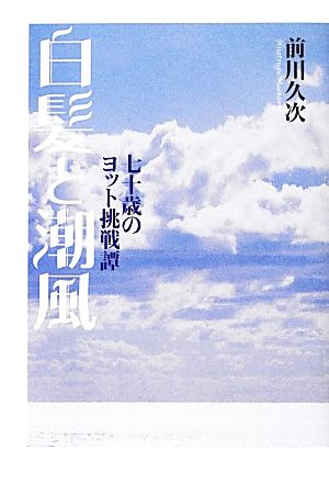 白髪と潮風 七十歳のヨット挑戦譚