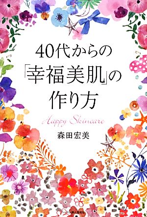 40代からの「幸福美肌」の作り方