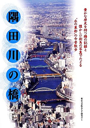 隅田川の橋“水の東都
