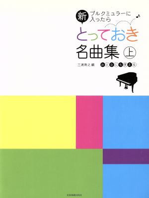 新とっておき名曲集(上) ブルクミュラーに入ったら