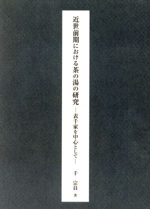 近世前期における茶の湯の研究 表千家を中心として