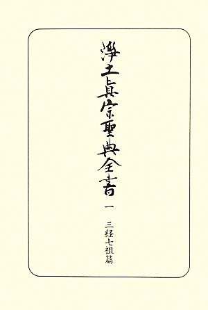 浄土真宗聖典全書(一) 三経七祖篇