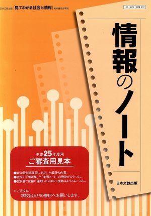 情報のノート 日本文教出版「見てわかる社会と情報」教科書完全準拠