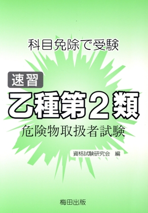 速習乙種第2類危険物取扱者試験 科目免除で受験