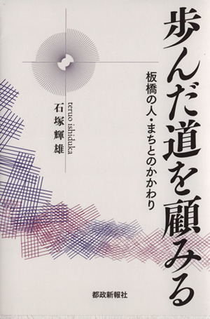 歩んだ道を顧みる 板橋の人・まちとのかかわり