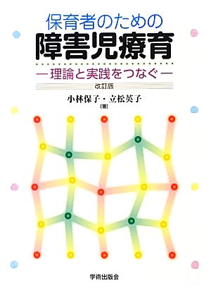 保育者のための障害児療育 理論と実践をつなぐ